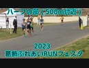 2023・葛飾ふれあいRUNフェスタ（ハーフの部）