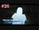 Skyrim Requiem v5.2.3 + 3/B/FTweaks プレイ動画#26