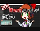 週刊音MADランキング #674 -3月第1週-