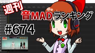 週刊音MADランキング #674 -3月第1週-