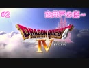 【DQ4】【女性実況】#2　ドラゴンクエスト4　懐かしみながら実況プレイ【PS1】