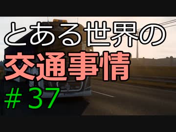 【ETS2】とある世界の交通事情 #37【マルチプレイ】