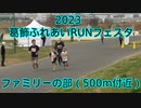 2023・葛飾ふれあいRUNフェスタ（ファミリーの部）