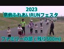 2023・葛飾ふれあいRUNフェスタ（ファミリーの部）