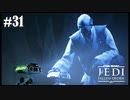 【STAR WARS JEDI : fallen order】友よ【実況】#31