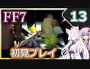 【FF7】イタコとゆかりでお上品に初見実況_Part13