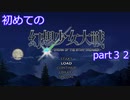 「switch版」１から始める幻想少女大戦part３２「霊夢ルート」