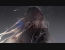 夜の衝動/IA -しろうさ