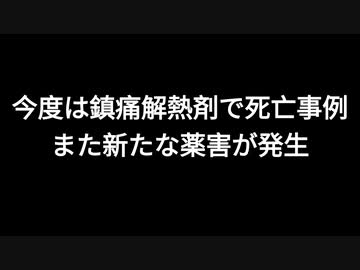 今度は鎮痛解熱剤で死亡事例　また新たな薬害が発生
