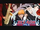 サックスで「アニマロッサ」(BLEACH)を吹いてみた