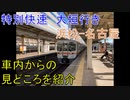 【軌道侍】東海道線　特別快速大垣行き　車内からの見どころを紹介【浜松-名古屋】