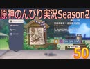 【原神】原神のんびり実況Season2【50】【Genshin Impact】