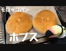 ハシちゃんと台所 その19 ホブス
