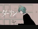 【想いを詰めて】ダーリン／須田景凪 歌ってみた【にゃるび】