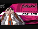 〔ダンガンロンパ〕青年、超高校級になる　part5