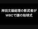 岸田文雄総理の影武者がWBCで謎の始球式