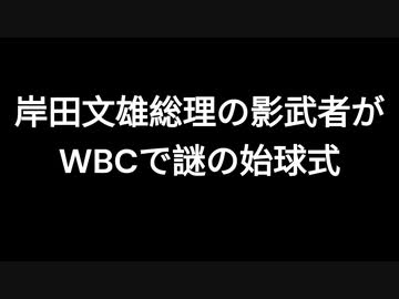 岸田文雄総理の影武者がWBCで謎の始球式