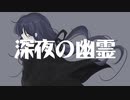 深夜の幽霊 / とうてつ feat.歌愛ユキ