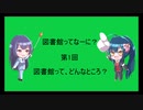 図書館ってなーに？　第1回「図書館って、どんなところ？」（第2版）