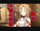 【SAOHF】世界で1番キリトが嫌いです#33【ソードアートオンラインホロウフラグメント】