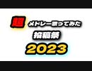 【本告知！！！！！】超メドレー歌ってみた投稿祭2023