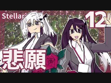 【stellaris】NPOと行くたのしい銀河の旅【最終回】