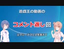 遊戯王のコメント返しのコーナー