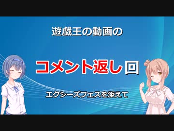 遊戯王のコメント返しのコーナー