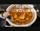 ハシちゃんと台所 その20 肉団子のモロッコ風煮込み