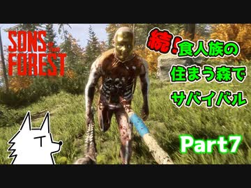 【SONS OF THE FOREST】続！食人族の住まう森でサバイバル part7