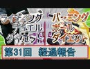 【（マスターデュエル+マリオカート）×エアロバイク】第31回ライディングデュエルダイエット＆バーニングボールダイエット経過報告！と色々変更告知！！