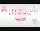 【いれいす】ビターチョコデコレーション歌ってみた【立体音響】 #いれいす #ビターチョコデコレーション