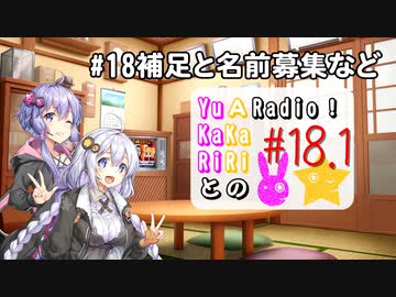 【ボイロラジオ】YuKaRiとAKaRiのYuARadio!　#18.1