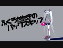 袋叩きのバックスキップ feat. 初音ミク