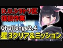 【ブルアカ】Challenge2,4の星3クリアと秒数ミッションクリアのチャート。イベント「D.U.シラトリ区 復旧作業」【ブルーアーカイブ】