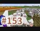 浮島世界で生きていく #153 [ゆっくりMinecraft実況]
