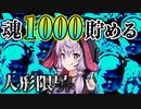 人形を殺戮して魂を効率よく稼ぐ和風ホラーゲーム_#4『人形限界』【VOICEROID実況/結月ゆかり・紲星あかり】