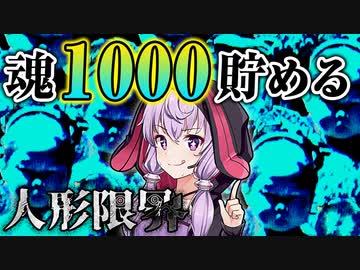 人形を殺戮して魂を効率よく稼ぐ和風ホラーゲーム_#4『人形限界』【VOICEROID実況/結月ゆかり・紲星あかり】