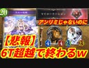 【シャドウバース】超越ウィッチ、6ターンで超越を発動し無事シャドバ終了ｗ（マイローテーション）