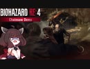 【バイオハザードRE:4】超高難易度だろうがナイフだけでもなんとかなる...か？【VOICEROID実況】