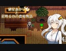 【VOICEROID実況】紲星あかりと星降る谷の農場物語　☆4　(Stardew Valley)
