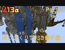 【TUSB】死にまくりTUSB番外編 ～ part10【ゆっくり実況】