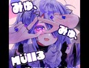 みゅ、みゅ、Maxる　と　Ha-lle-lu-max