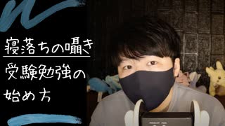 囁き雑談｜真受験生に向けての受験勉強の始め方のイロハを囁きます｜Okano ASMR