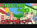 豆知識第64話　二枚目三枚目の由来