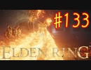【初見実況】 考察しながら王になる　その１３３ 【 ELDEN RING 】
