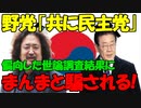 【時事ニュース解説】韓国野党､｢偏向した世論調査｣の数字を｢真実の数字｣と信じ込んでしまう!