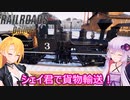 【Railroads Online】ゆかマキレールウェイpart８