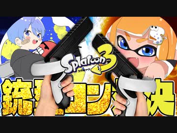 9歳のスプラ実況者と"リアル銃型プロコン"で共闘したらヤバすぎたww【スプラトゥーン3】