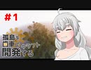 【ボイロ実況】孤島を歯車で開発するクラフト　#1【マインクラフト】